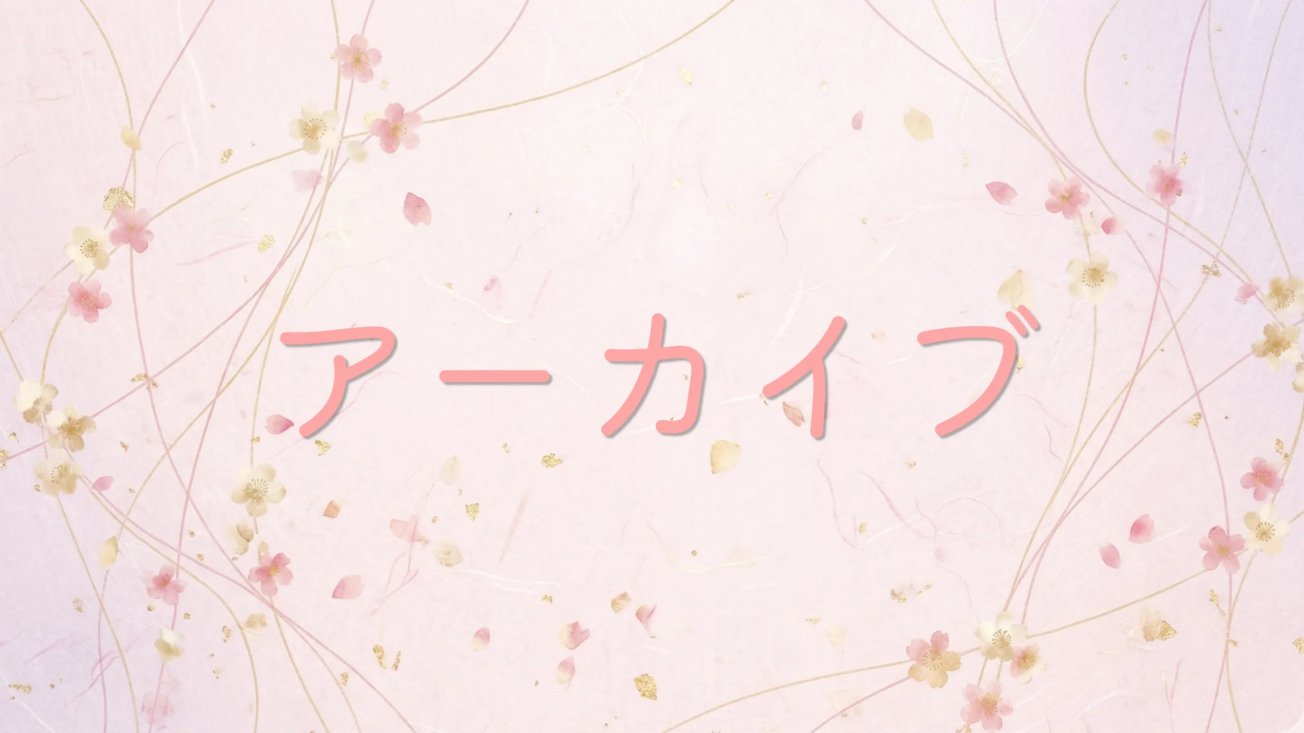 以前の詳細（アーカイブ）