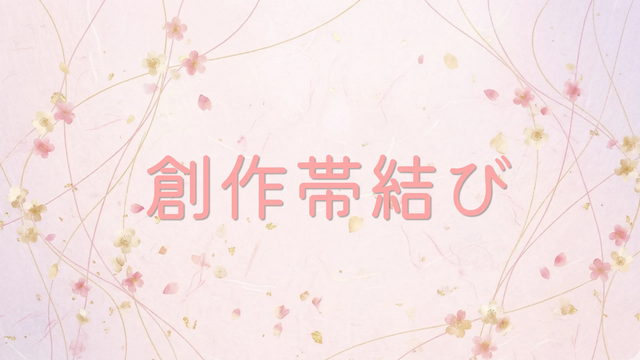 創作帯結び